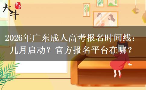 2026年广东成人高考报名时间线：几月启动？官方报名平台在哪？