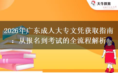 2026年广东成人大专文凭获取指南：从报名到考试的全流程解析