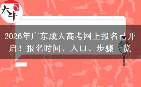 2026年广东成人高考网上报名已开启！报名时间、入口、步骤一览