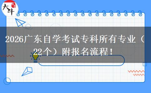2026广东自学考试专科所有专业（22个）附报名流程！