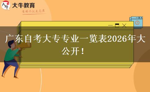 广东自考大专专业一览表2026年大公开！