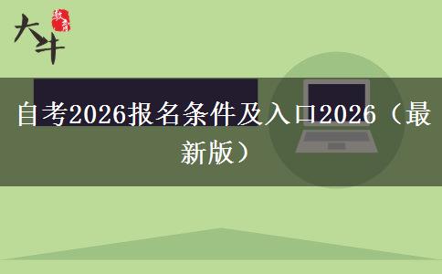自考2026报名条件及入口2026（最新版）