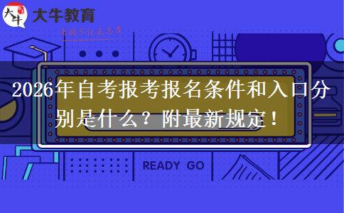 2026年自考报考报名条件和入口分别是什么？附最新规定！