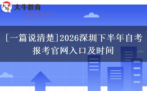 [一篇说清楚]2026深圳下半年自考报考官网入口及时间