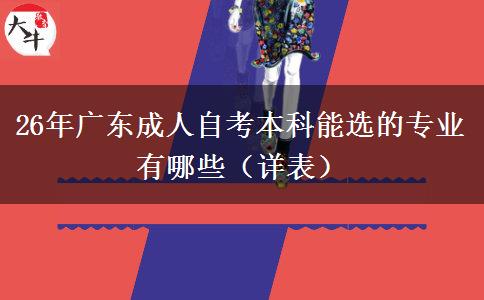 26年广东成人自考本科能选的专业有哪些（详表）
