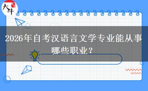 2026年自考汉语言文学专业能从事哪些职业？