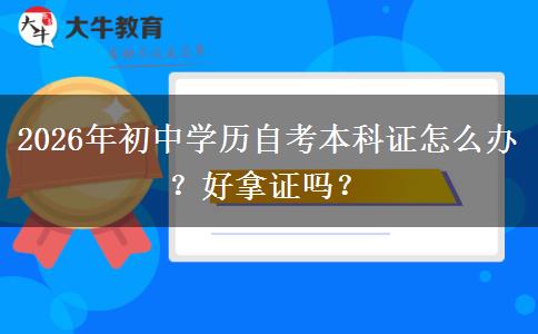 2026年初中学历自考本科证怎么办？好拿证吗？