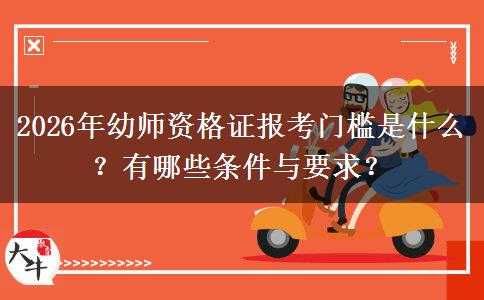2026年幼师资格证报考门槛是什么？有哪些条件与要求？