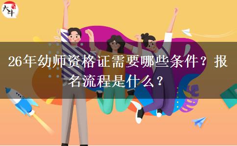 26年幼师资格证需要哪些条件？报名流程是什么？