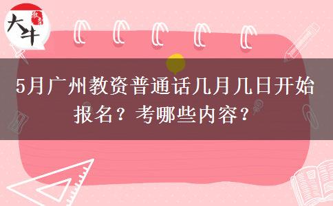 5月广州教资普通话几月几日开始报名？考哪些内容？