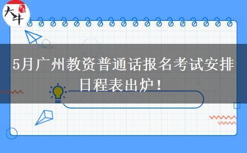5月广州教资普通话报名考试安排日程表出炉！