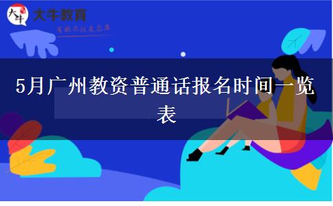 5月广州教资普通话报名时间一览表