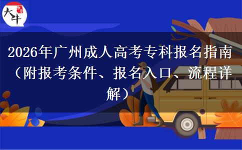 2026年广州成人高考专科报名指南（附报考条件、报名入口、流程详解）