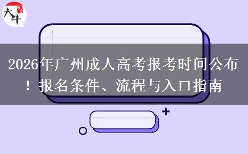 2026年广州成人高考报考时间公布！报名条件、流程与入口指南