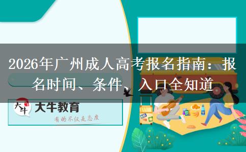 2026年广州成人高考报名指南：报名时间、条件、入口全知道