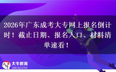 2026年广东成考大专网上报名倒计时！截止日期、报名入口、材料清单速看！