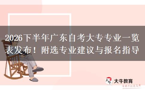 2026下半年广东自考大专专业一览表发布！附选专业建议与报名指导