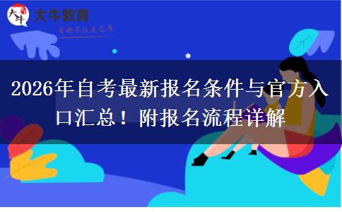 2026年自考最新报名条件与官方入口汇总！附报名流程详解
