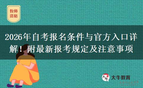 2026年自考报名条件与官方入口详解！附最新报考规定及注意事项