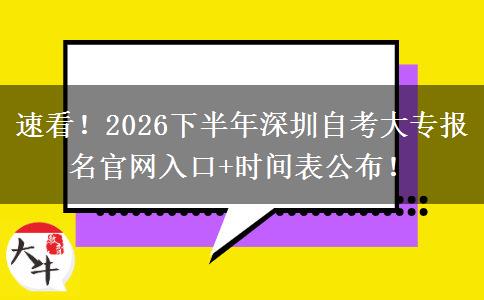 速看！2026下半年深圳自考大专报名官网入口+时间表公布！