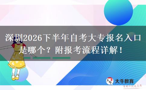 深圳2026下半年自考大专报名入口是哪个？附报考流程详解！