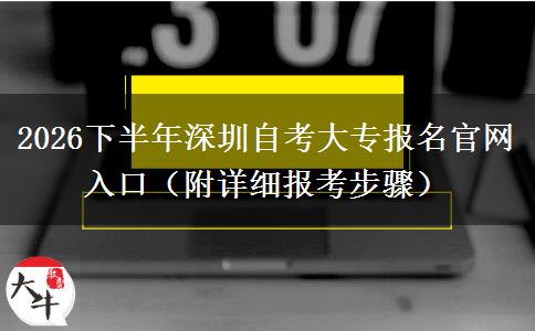2026下半年深圳自考大专报名官网入口（附详细报考步骤）