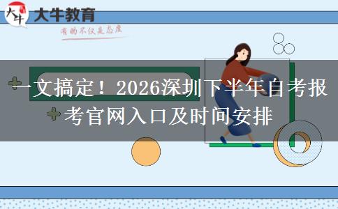 一文搞定！2026深圳下半年自考报考官网入口及时间安排