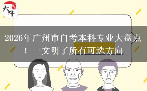 2026年广州市自考本科专业大盘点！一文明了所有可选方向