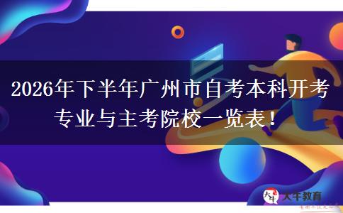 2026年下半年广州市自考本科开考专业与主考院校一览表！