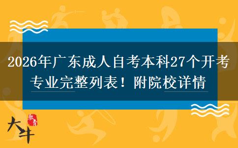 2026年广东成人自考本科27个开考专业完整列表！附院校详情
