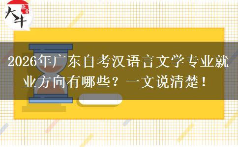 2026年广东自考汉语言文学专业就业方向有哪些？一文说清楚！
