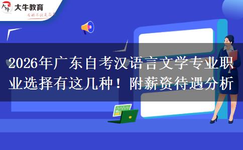 2026年广东自考汉语言文学专业职业选择有这几种！附薪资待遇分析