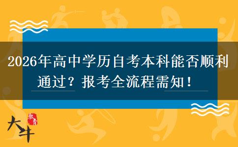 2026年高中学历自考本科能否顺利通过？报考全流程需知！