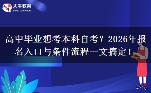 高中毕业想考本科自考？2026年报名入口与条件流程一文搞定！