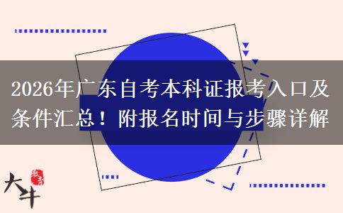 2026年广东自考本科证报考入口及条件汇总！附报名时间与步骤详解