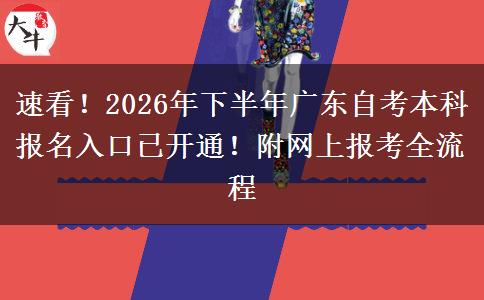 速看！2026年下半年广东自考本科报名入口已开通！附网上报考全流程