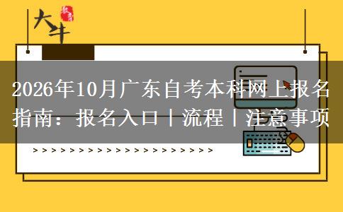 2026年10月广东自考本科网上报名指南：报名入口｜流程｜注意事项