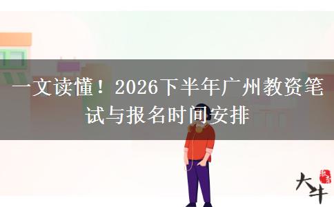 一文读懂！2026下半年广州教资笔试与报名时间安排