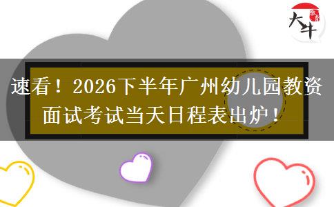 速看！2026下半年广州幼儿园教资面试考试当天日程表出炉！