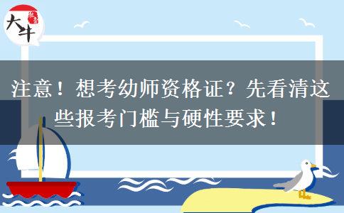 注意！想考幼师资格证？先看清这些报考门槛与硬性要求！