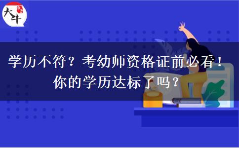学历不符？考幼师资格证前必看！你的学历达标了吗？