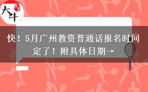 快！5月广州教资普通话报名时间定了！附具体日期→