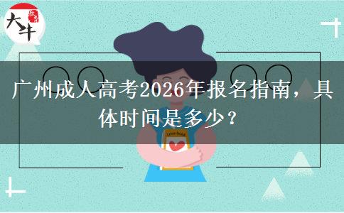 广州成人高考2026年报名指南，具体时间是多少？