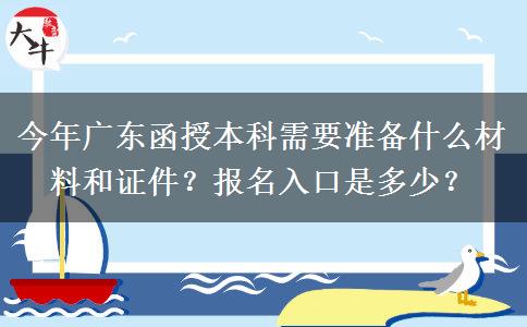 今年广东函授本科需要准备什么材料和证件？报名入口是多少？