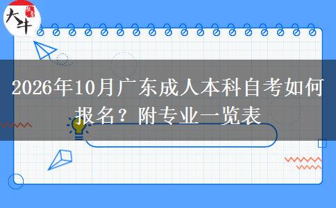 2026年10月广东成人本科自考如何报名？附专业一览表