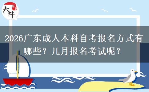 2026广东成人本科自考报名方式有哪些？几月报名考试呢？