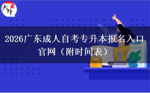 2026广东成人自考专升本报名入口官网（附时间表）