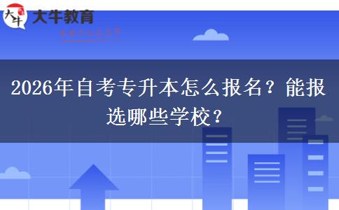2026年自考专升本怎么报名？能报选哪些学校？