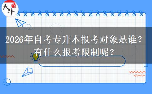 2026年自考专升本报考对象是谁？有什么报考限制呢？