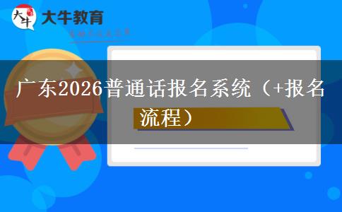 广东2026普通话报名系统（+报名流程）